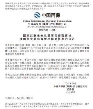 中国再保：庄乾志董事长任职资格获监管核准