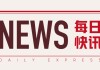 沪深 300 股指期货：今开盘 3906.40