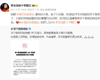 网友赞“老罗仁义”！罗永浩澄清：已退出交个朋友，公益该夸两位李总