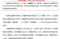 交通银行：2025年第一期总损失吸收能力非资本债券（债券通）发行完毕