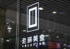 老铺黄金H股占比提升至80.28%，影响有多大？