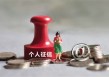 为什么要定期查询个人征信报告？