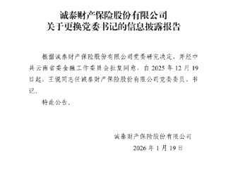 诚泰保险：王锐任公司党委委员、书记