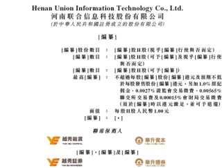 河南联合信息，来自许昌，华南第五大金融信创服务商，递交IPO招股书，拟赴香港上市
