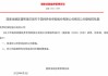国民养老保险获批修改公司章程