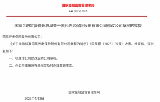 国民养老保险获批修改公司章程
