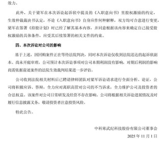 突发！寒武纪被前高管起诉索赔近43亿元