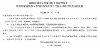 郑洲获批出任陆家嘴国泰人寿副总经理