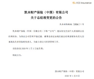 凯本财险：总经理夏东佑辞任，白承珉出任临时负责人