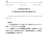 又一A股宣布：“摘帽”！ST九芝撤销其他风险警示，证券简称变更为“九芝堂”