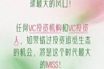 俞浩喊话VC投资人：错过投资追觅生态是这个时代最大的MISS！
