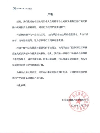 疑回应追觅俞浩水军言论，科沃斯发声明：个别公司及个人毫无依据无端指责及恶意诋毁