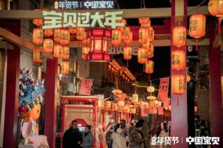 淘宝・中国宝贝带来地道北京年味儿：花旦淘小宝坐镇，榫卯、花丝、版画一站淘齐