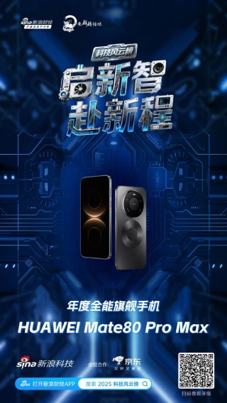 HUAWEI Mate80 Pro Max获新浪2025科技风云榜年度全能旗舰手机奖