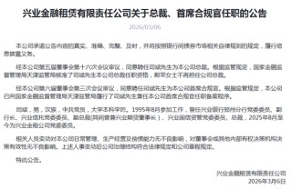 兴业系内部协同再落一子！31年“老将”司斌出任兴业金租总裁兼首席合规官
