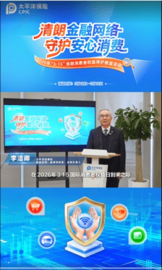 太平洋健康险打造“消保+健康”特色名片