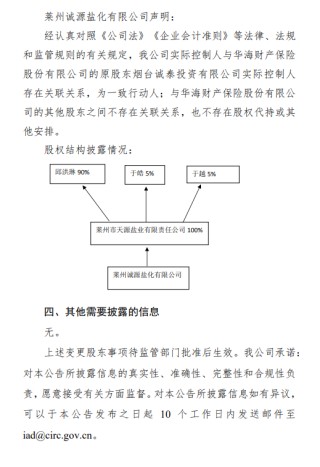 华海财险披露变更股东有关情况，15%股权拟生变