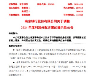南京银行：2024年末期每股派发现金红利调整为0.19931元