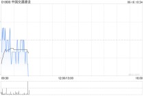 中国交通建设拟回购注销411.72万股限制性股票