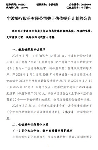 宁波银行发布估值提升计划