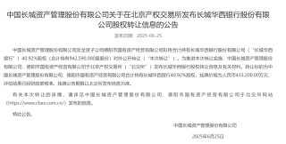 长城资产43.3亿挂牌清仓长城华西银行股权 国有AMC回归不良资产处置主业