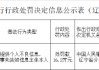 抚顺顺城抚银村镇银行被罚16.2万元：提供个人不良信息 未事先告知信息主体本人