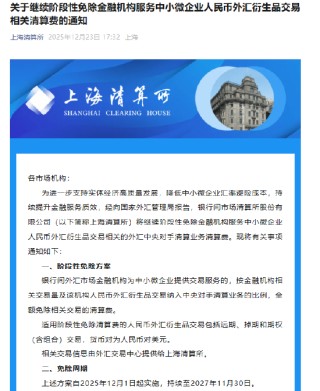 上清所：继续阶段性免除金融机构服务中小微企业人民币外汇衍生品交易相关清算费