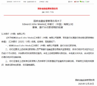 Edward John Weeks获批担任汇丰中国董事、副行长