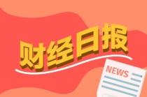 财经早报：美国调整对华加征关税，重磅数据出炉4月M2增长明显提速，降准今起实施