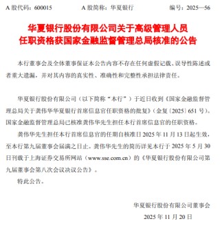 华夏银行：龚伟华获批担任首席信息官