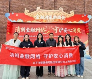 太平洋健康险打造“消保+健康”特色名片