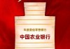 中国农业银行获评“年度最佳零售银行”