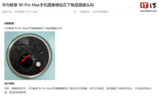 华为给出畅享 90 Pro Max 手机设计说明：摄像模组左下角为红外传感器，兼顾对称美学设计