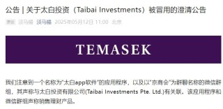 旗下投资公司被冒用，淡马锡：未在中国直接销售或零售任何投资产品或金融工具