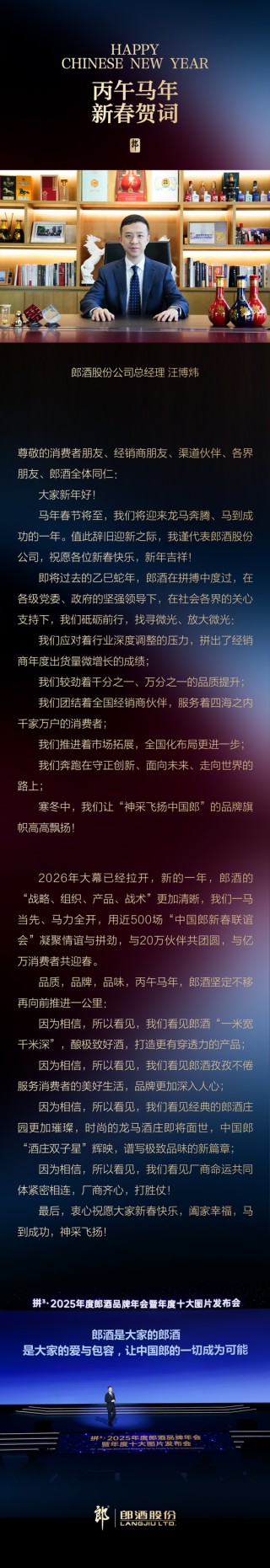 郎酒股份新春贺词：祝愿郎酒消费者、合作伙伴、经销商朋友丙午马年龙马奔腾红红火火