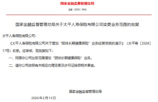 太平人寿业务范围增加“团体长期健康保险”业务