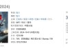 《封神2》票房口碑双崩塌成“吞金兽” 北京文化累亏30亿资金链告急 离披星戴帽还有多远？