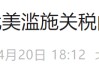 中方是否会就关税问题同美开展谈判？中国驻英使馆回应