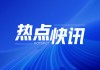 福耀玻璃：一季度营收99.1亿 涨势良好