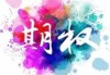 如何把握看涨期权鹰翘的投资机会？这种投资机会如何进行风险评估？