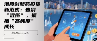 港股创新药投资新范式：告别“混搭”，拥抱“高纯度”成长