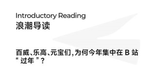 当1亿年轻人涌进B站“赛博过年” ，品牌如何入场？
