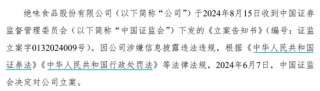 卤味寒意侵袭，绝味食品从万店神话到立案调查