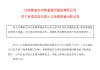 紫金银行：公司法定代表人变更为邵辉