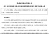 国盛证券：江西省国资委通过股权无偿划转成为公司实际控制人