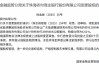 珠海农村商业银行获批变更股权 注册资本获批增加至45.43亿元