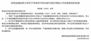 珠海农村商业银行获批变更股权 注册资本获批增加至45.43亿元