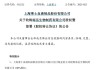 上海莱士42亿“血拼”南岳生物，湖南医药大佬为何“割爱”？