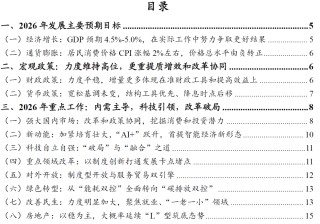 宏观解读 | 务实进取开局，改革创新谋进――2026年政府工作报告解读