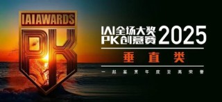 五月京城巅峰对决 | 2025 IAI全场大奖PK创意赛
